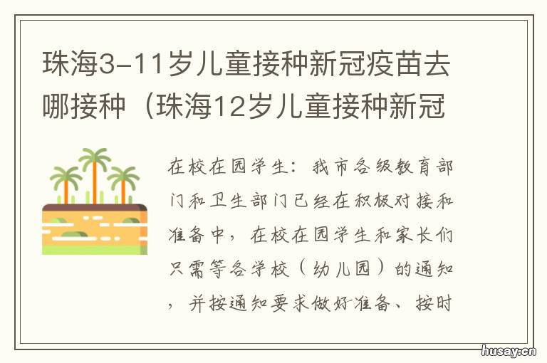 珠海3-11岁儿童接种新冠疫苗去哪接种 珠海3-11岁儿童接种新冠疫苗去哪里