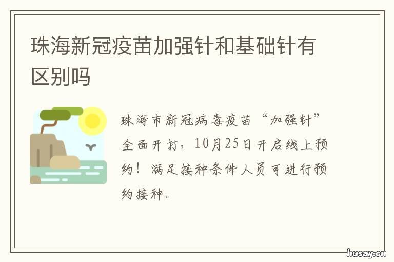 珠海新冠疫苗加强针和基础针有区别吗 珠海新冠疫苗怎么打