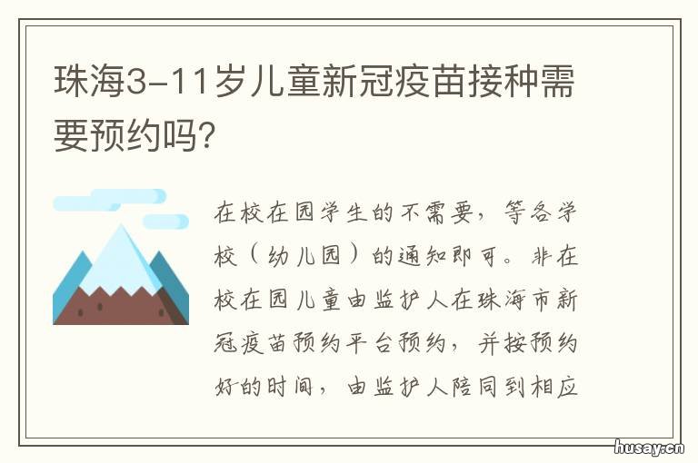 珠海3-11岁儿童新冠疫苗接种需要预约吗? 珠海3-11岁儿童新冠疫苗接种需求