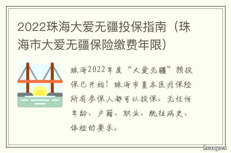 2022珠海大爱无疆投保指南 珠海市大爱无疆保险缴费年限