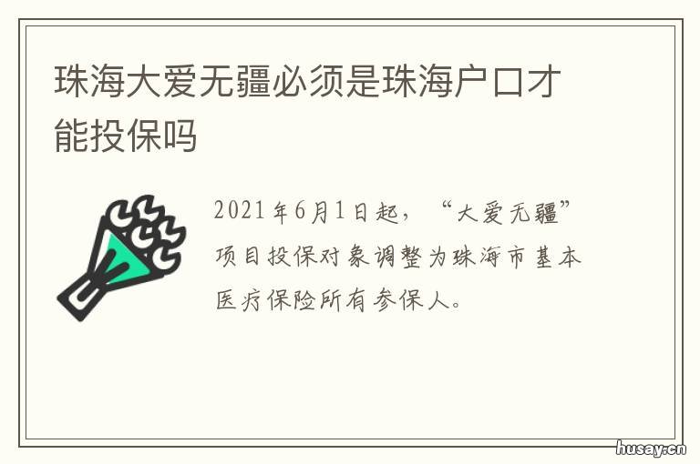 珠海大爱无疆必须是珠海户口才能投保吗 珠海大爱无疆是什么