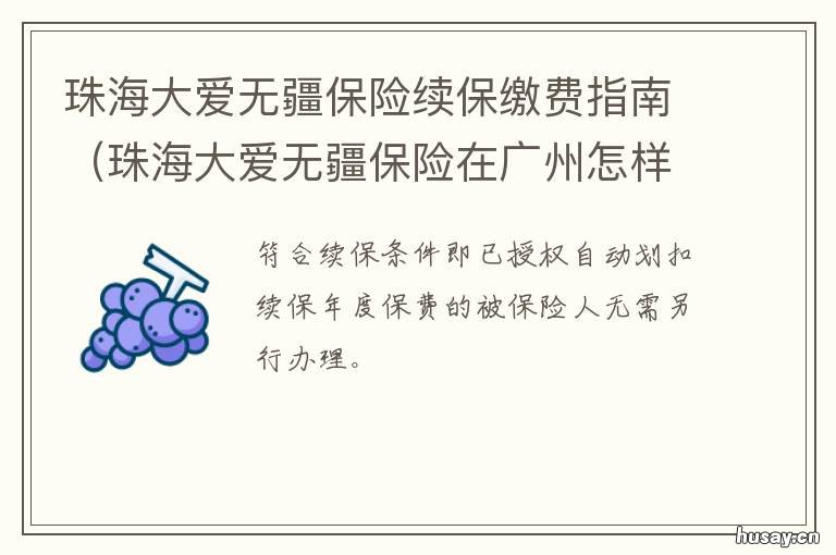 珠海大爱无疆保险续保缴费指南 珠海社保大爱无疆需要每年确认权益吗