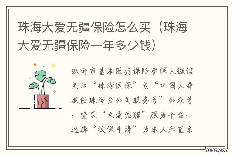 珠海大爱无疆保险怎么买 珠海的大爱无疆保险可以报销哪些病