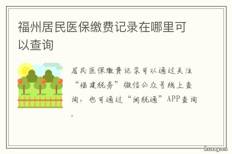 福州居民医保缴费记录在哪里可以查询 福州市居民医保哪里缴费
