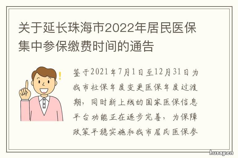 关于延长珠海市2022年居民医保集中参保缴费时间的通告 珠海补充基本医疗保险