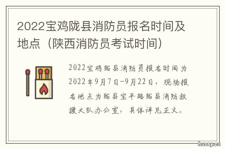 2022宝鸡陇县消防员报名时间及地点 陕西省消防师报名时间