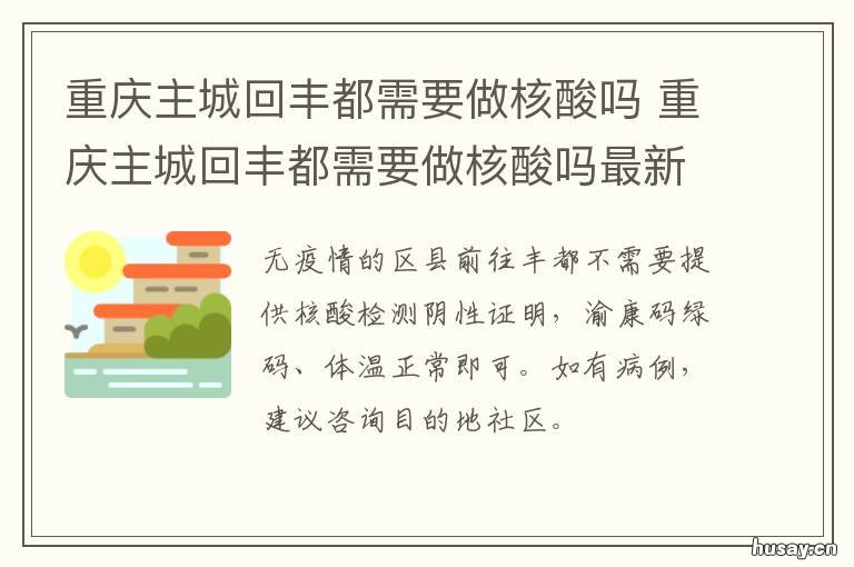 重庆主城回丰都需要做核酸吗 重庆到丰都要做核酸吗