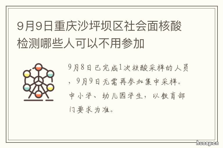 9月9日重庆沙坪坝区社会面核酸检测哪些人可以不用参加 沙坪坝社区卫生服务中心可以做核酸检测吗