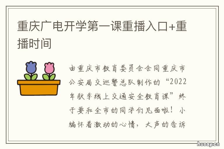 重庆广电开学第一课重播入口+重播时间 重庆电视台都市频道开学第一课