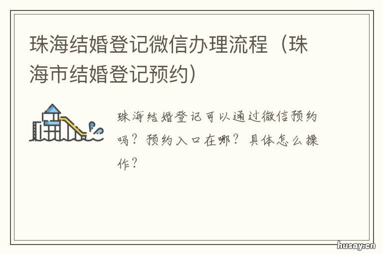 珠海结婚登记微信办理流程 珠海结婚登记微信办理流程视频