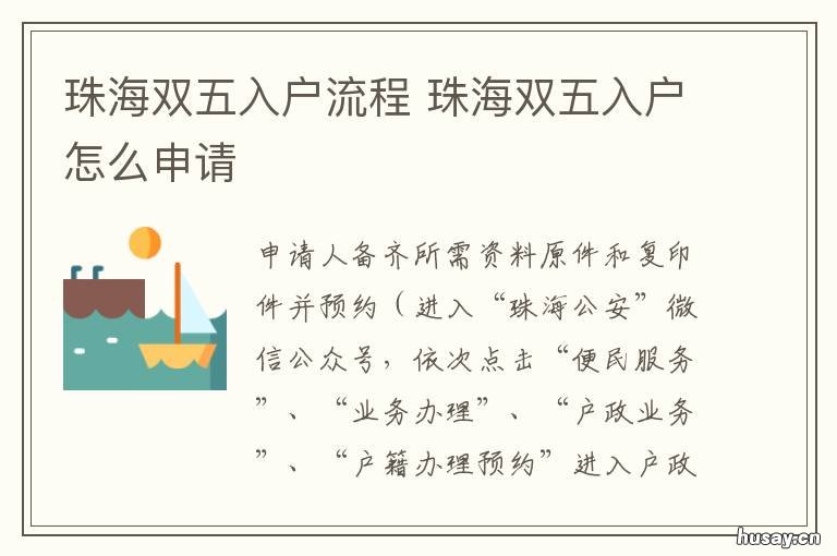 珠海双五入户流程 珠海入户新规