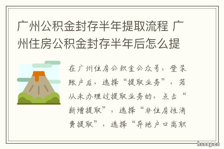 广州公积金封存半年提取流程 广州公积金封存后提取流程
