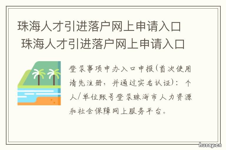 珠海人才引进落户网上申请入口 珠海市人才引进入户办理流程