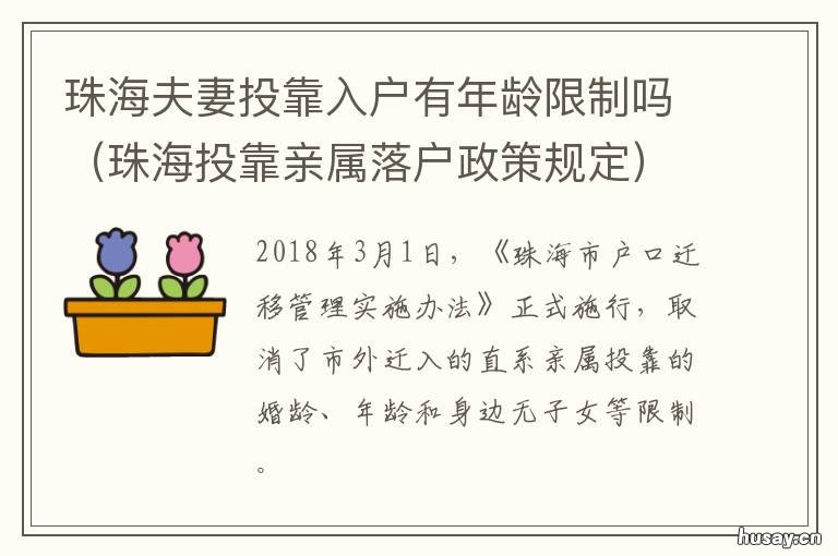 珠海夫妻投靠入户有年龄限制吗 珠海夫妻投靠入户有年龄限制嘛