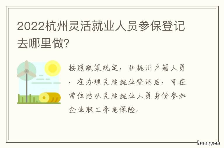 2022杭州灵活就业人员参保登记去哪里做? 杭州灵活就业人员社保缴费2020