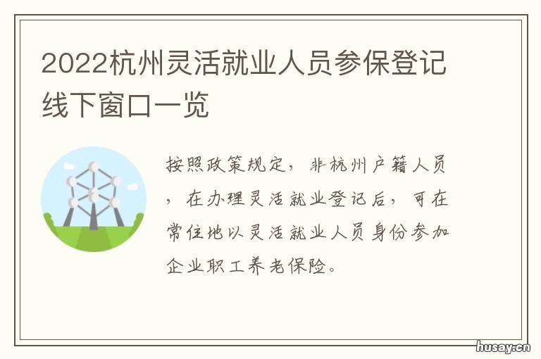 2022杭州灵活就业人员参保登记线下窗口一览 杭州市灵活就业人员社保2021年最新政策