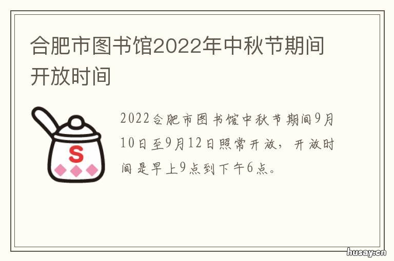 合肥市图书馆2022年中秋节期间开放时间 合肥市图书馆春节开放时间