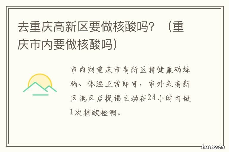 去重庆高新区要做核酸吗？ 去重庆高新区要做核酸吗现在