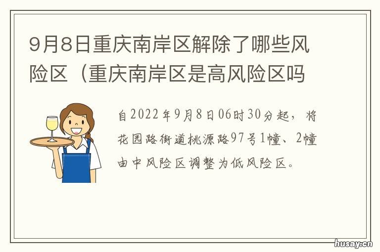 9月8日重庆南岸区解除了哪些风险区