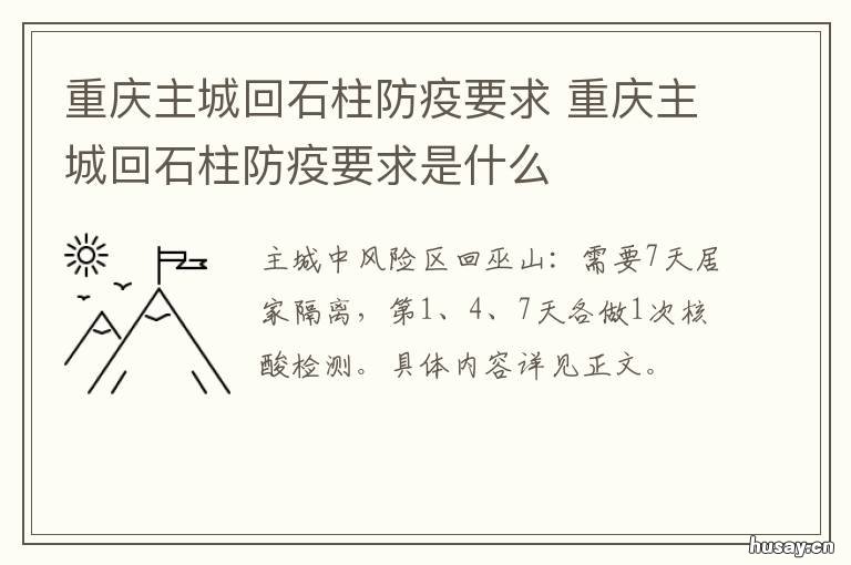 重庆主城回石柱防疫要求 重庆主城回石柱防疫要求电话