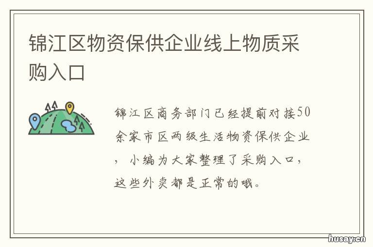 锦江区物资保供企业线上物质采购入口 物资供应管理系统