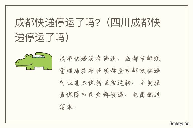 成都快递停运了吗? 成都快递停运了吗5月