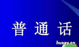 普通话过不了怎么办 普通话一直过不了