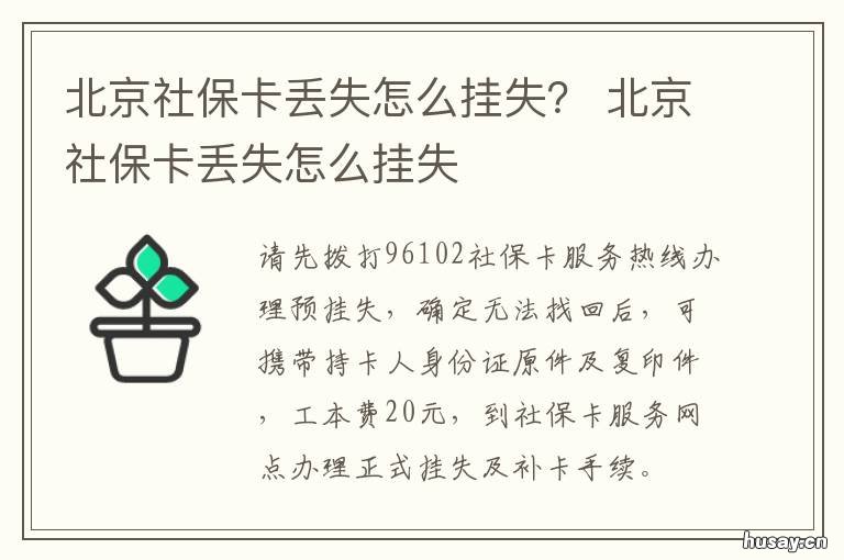 北京社保卡丢失怎么挂失? 北京社会保障卡丢了怎么办