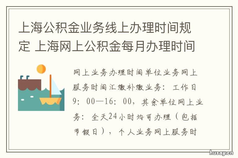 上海公积金业务线上办理时间规定 浦东公积金中心业务办理时间