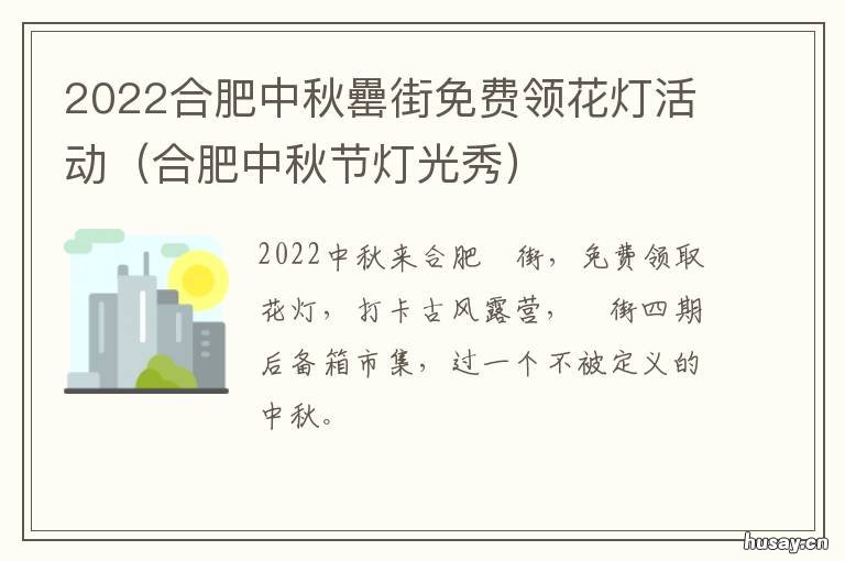 2022合肥中秋罍街免费领花灯活动 合肥市元宵节灯会