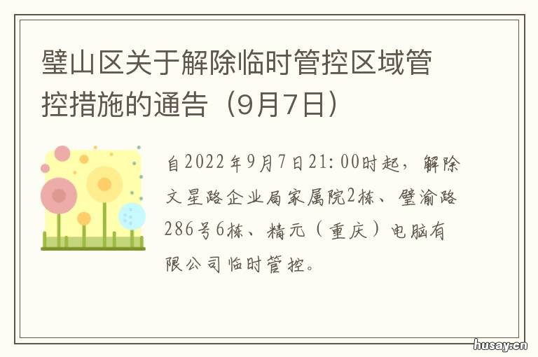 璧山区关于解除临时管控区域管控措施的通告 璧山禁放区域