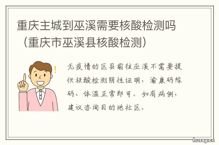 重庆主城到巫溪需要核酸检测吗 巫溪做核酸检测多久可以出来结果