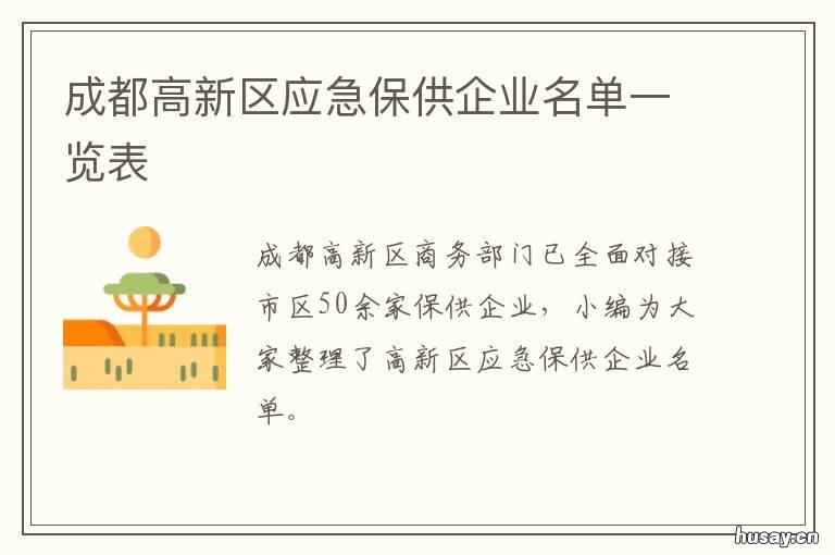 成都高新区应急保供企业名单一览表 成都高新区应急保供企业名单公布