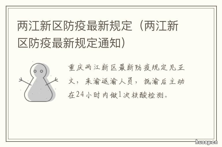 两江新区防疫最新规定 两江新区疫情防控