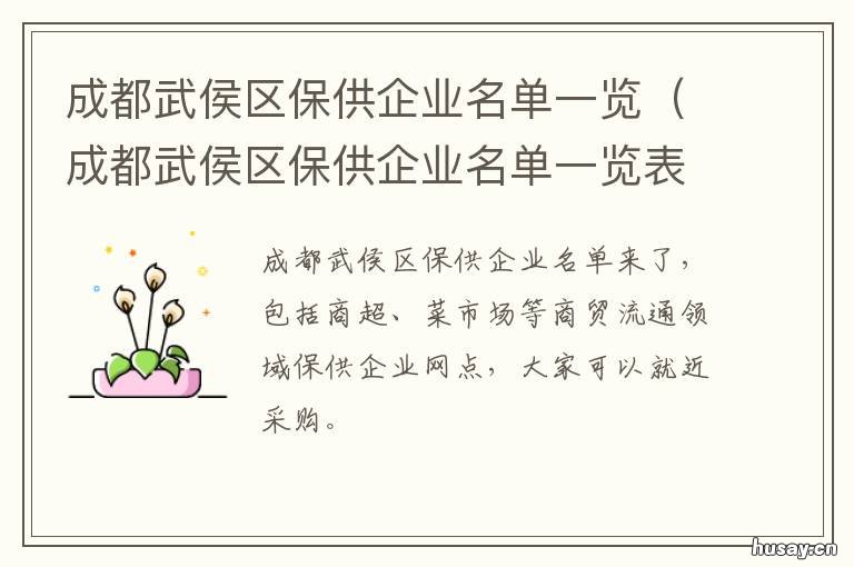 成都武侯区保供企业名单一览 成都武侯区保供企业名单一览表查询