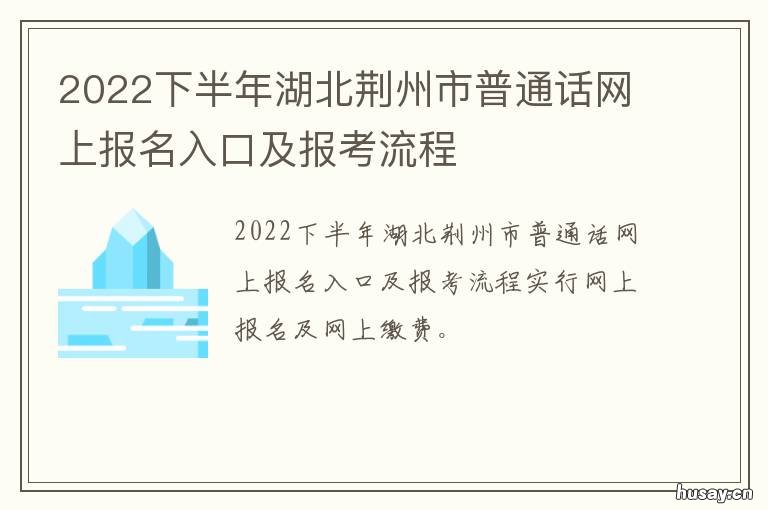2022下半年湖北荆州市普通话网上报名入口及报考流程