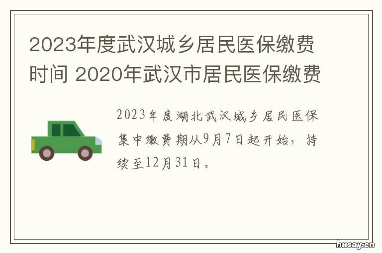 2023年度武汉城乡居民医保缴费时间 2021武汉城乡居民医保