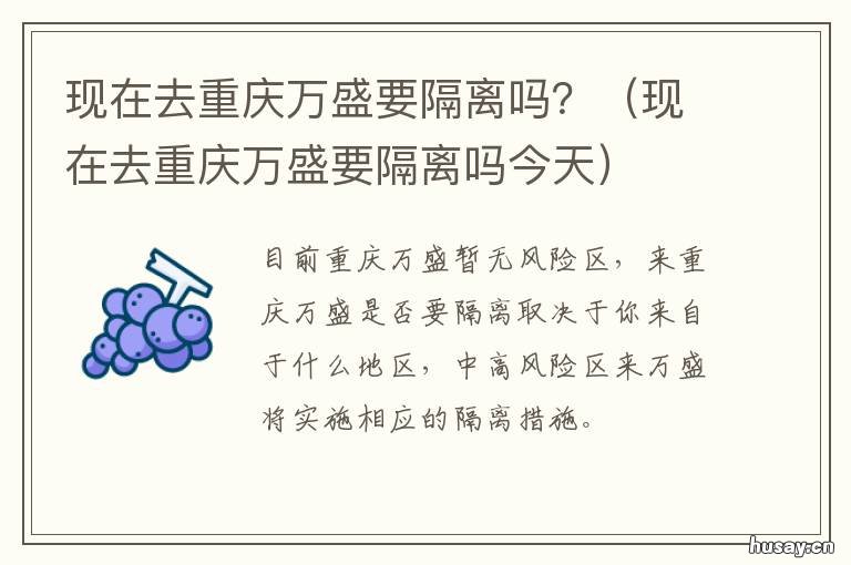 现在去重庆万盛要隔离吗？ 重庆回万州要隔离吗