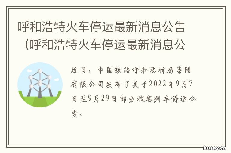 呼和浩特火车停运最新消息公告 呼和浩特火车站停运