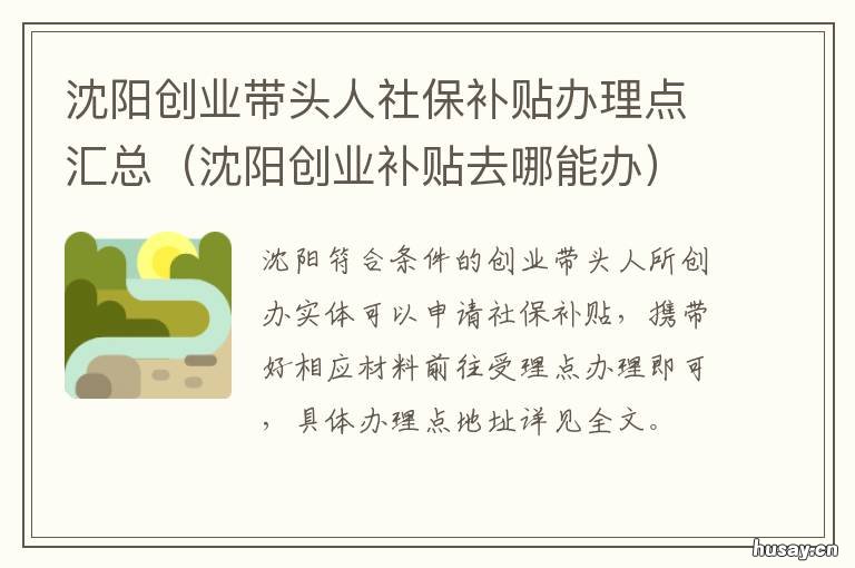 沈阳创业带头人社保补贴办理点汇总 沈阳创业带头人社保补贴办理时间
