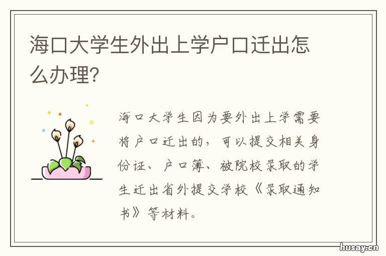海口大学生外出上学户口迁出怎么办理? 海口大学生外出上学户口迁出流程