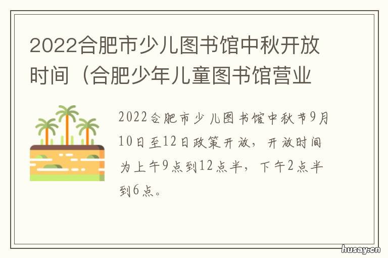 2022合肥市少儿图书馆中秋开放时间 合肥市少儿图书馆开放时间