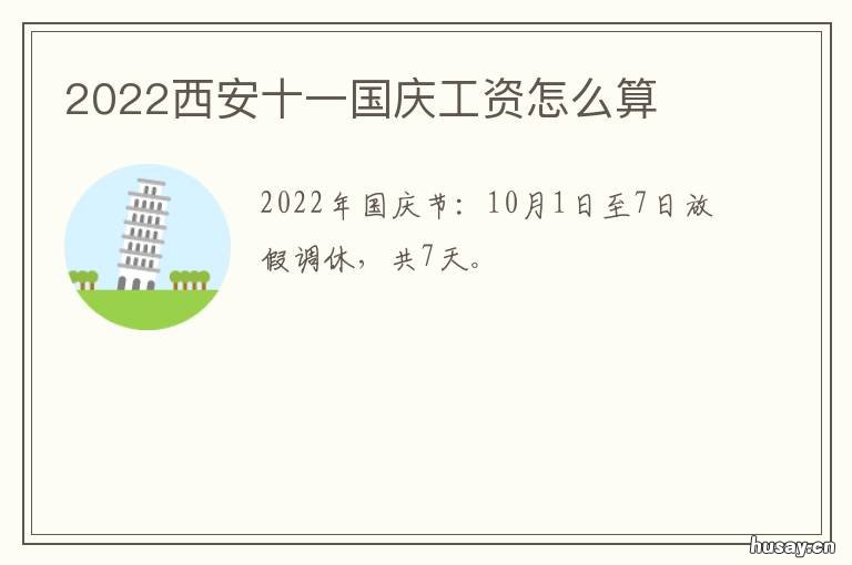 2022西安十一国庆工资怎么算 西安国庆收入