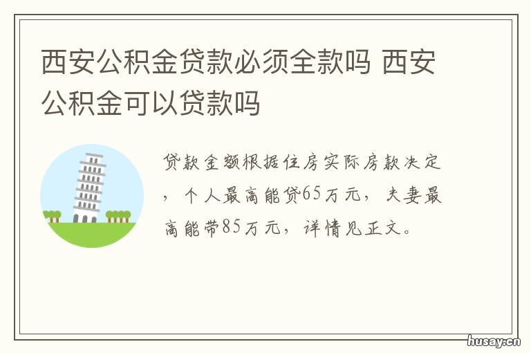 西安公积金贷款必须全款吗 公积金贷款需要先交全款吗