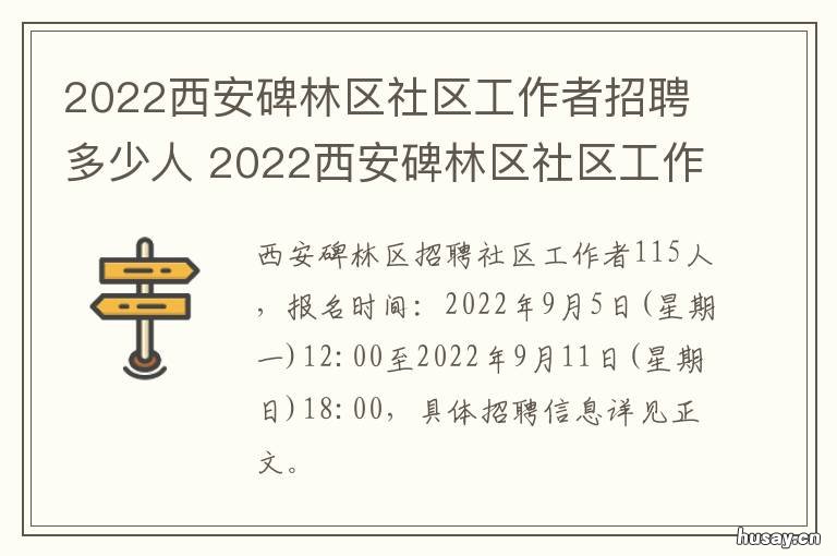 2022西安碑林区社区工作者招聘多少人 2020社区工作者招聘西安