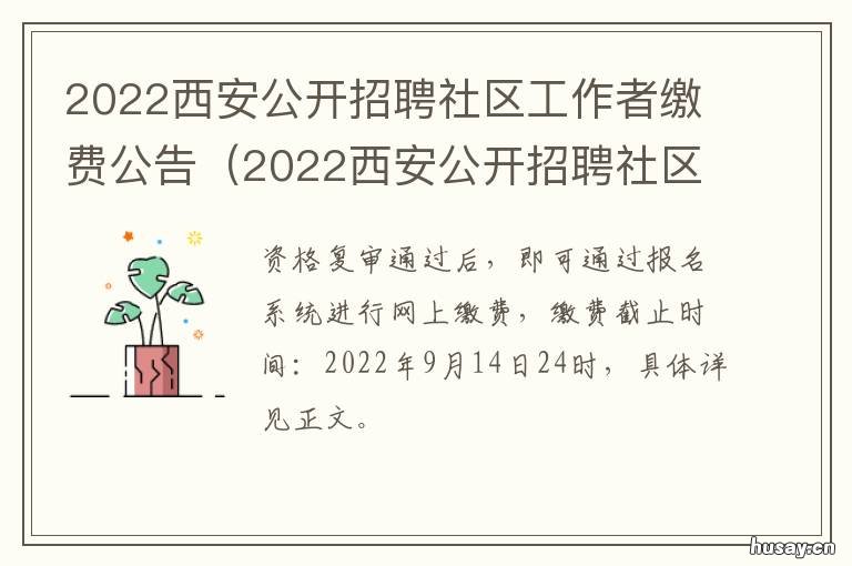 2022西安公开招聘社区工作者缴费公告 2020年西安社区工作者招聘公告