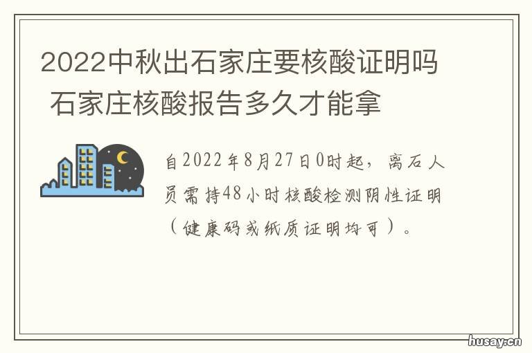 2022中秋出石家庄要核酸证明吗 现在回石家庄需要核酸证明吗
