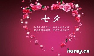 七夕的说说 七夕的说说8650