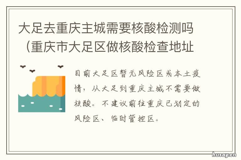 大足去重庆主城需要核酸检测吗 大足去重庆主城需要核酸检测报告吗