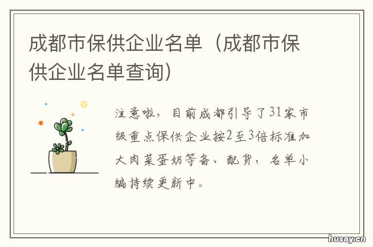 成都市保供企业名单 重点保供企业名单
